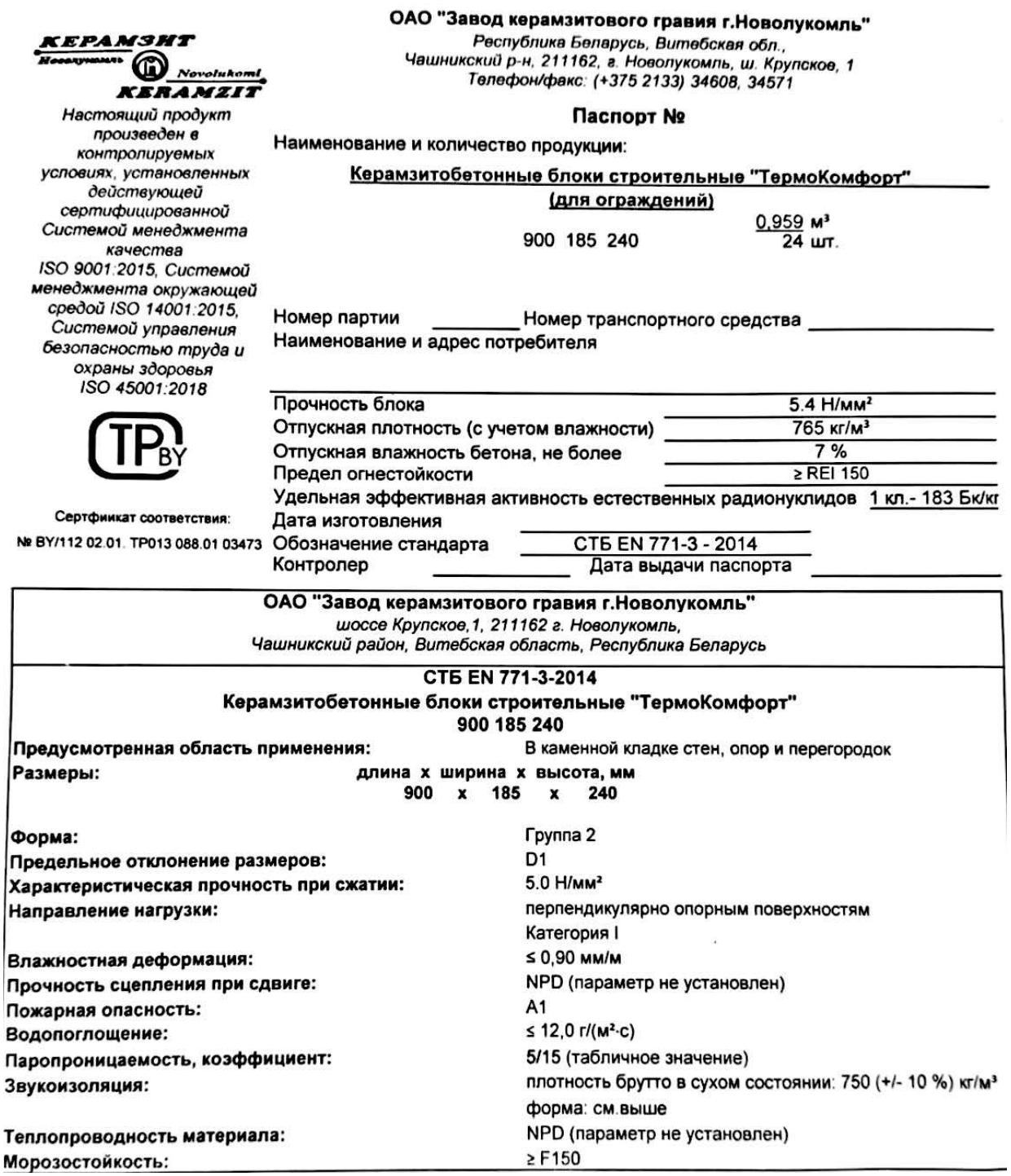 Паспорт блока «ТермоКомфорт» 900×185×240, СТБ EN 771-3-2014: REI 150, A1, F150